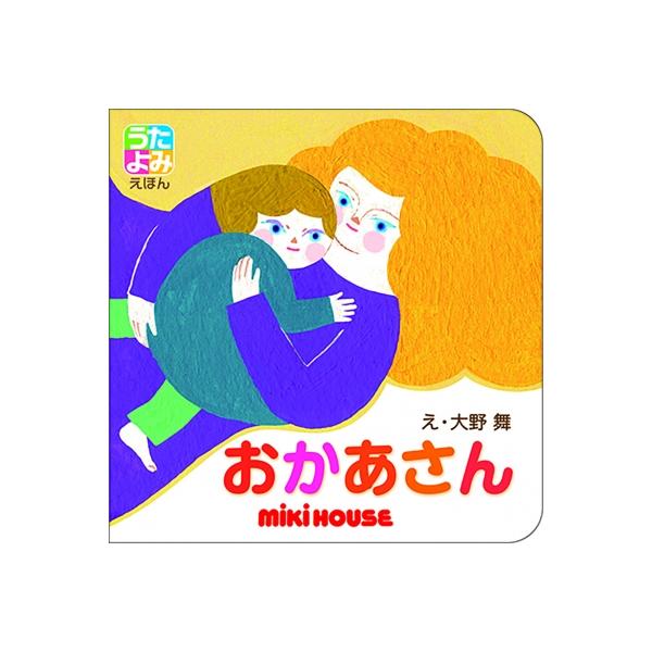 おかあさん ミキハウスのうたよみえほんシリーズ / 田中ナナ  〔絵本〕