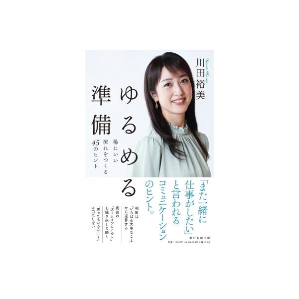ゆるめる準備 場にいい流れをつくる45のヒント / 川田裕美 〔本〕