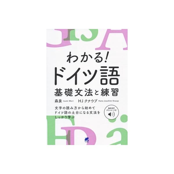 発売日:2021年12月 / ジャンル:語学・教育・辞書 / フォーマット:本 / 出版社:ベレ出版 / 発売国:日本 / ISBN:9784860646776 / アーティストキーワード:森泉 モデル タレント内容詳細:文字の読み方から始...
