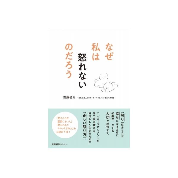 なぜ私は怒れないのだろう / 安藤俊介 〔本〕