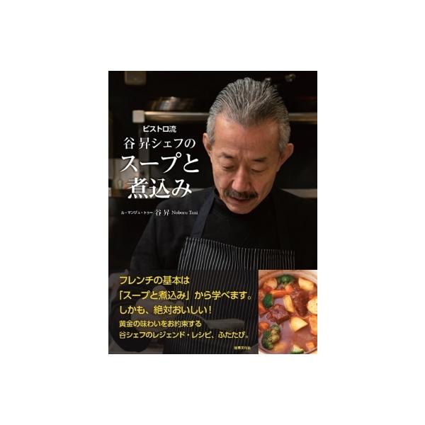 [本/雑誌]/ビストロ流谷昇シェフのスープと煮込み/谷昇/著