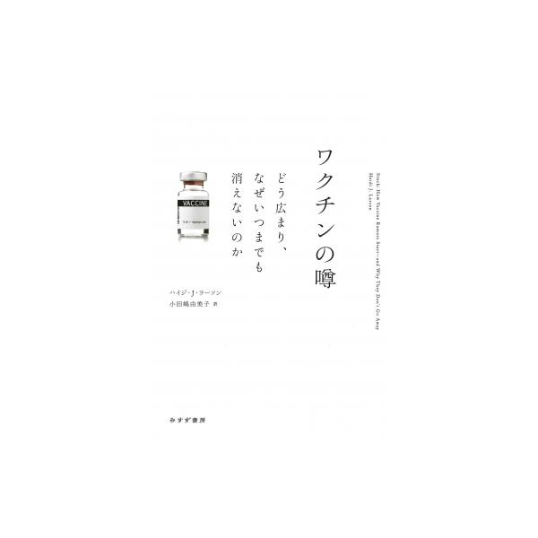 ワクチンの噂 どう広まり、なぜいつまでも消えないのか / ハイジ・j・ラーソン 〔本〕