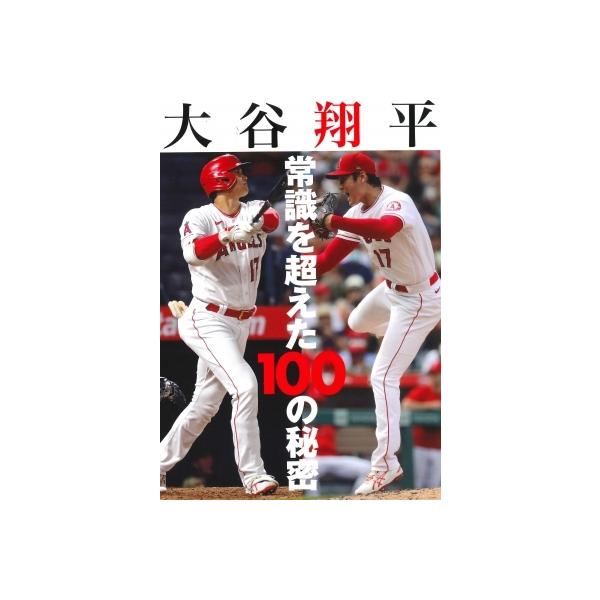 大谷翔平 常識を超えた100の秘密 / アストロノート 〔本〕