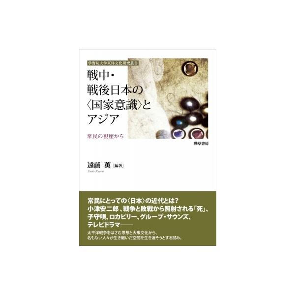 戦中・戦後日本の“国家意識”とアジア 常民の視座から 学習院大学東洋文化研究叢書 / 遠藤薫 〔本〕