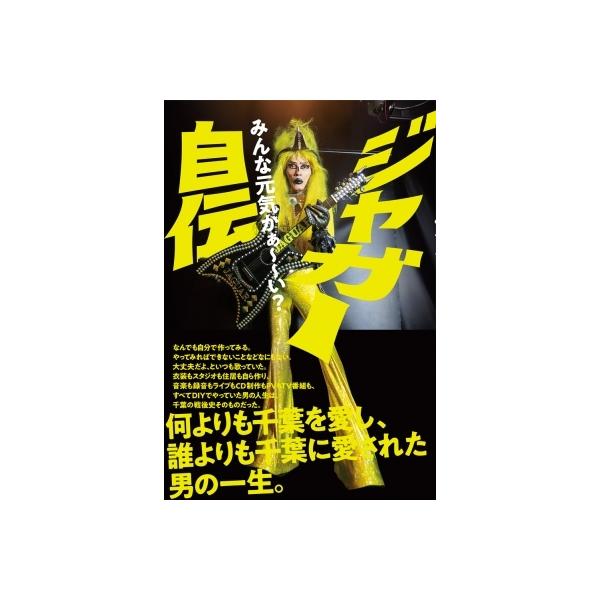 ジャガー自伝 みんな元気かぁ〜〜い？ / ジャガー 〔本〕