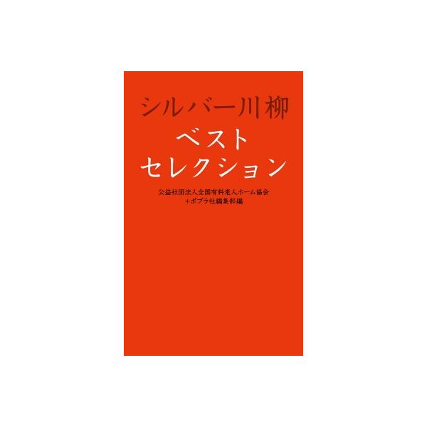 シルバー川柳ベストセレクション / 公益社団法人全国有料老人ホーム協会  〔本〕