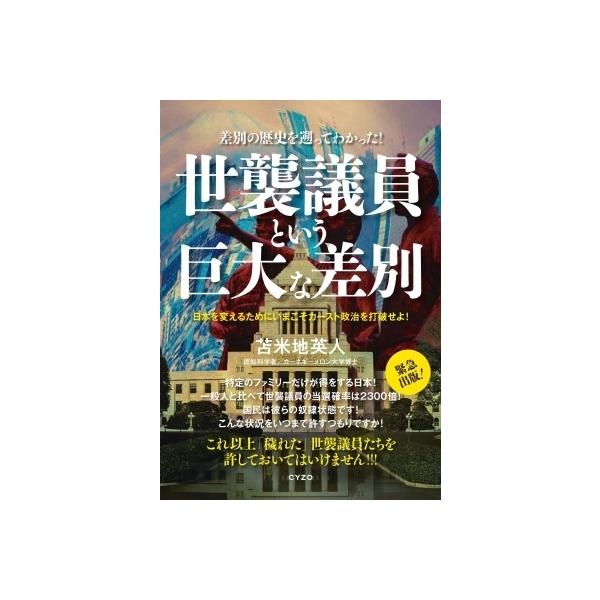 発売日:2021年10月 / ジャンル:社会・政治 / フォーマット:本 / 出版社:サイゾー / 発売国:日本 / ISBN:9784866251462 / アーティストキーワード:苫米地英人 トマベチヒデト とまべちひでと内容詳細:特定...