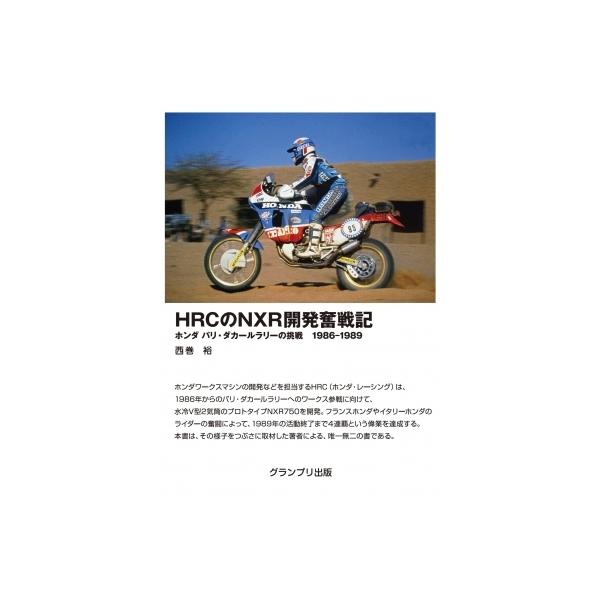 HRCのNXR開発奮戦記ーホンダ パリ・ダカールラリーの挑戦 1986-1989 / 西巻裕 〔本〕