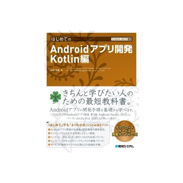 TECHNICAL MASTER はじめてのandroidアプリ開発 Kotlin編 Android Studio 4対応 山田祥寛 〔本〕  :12284824:HMVBOOKS online !店 通販 
