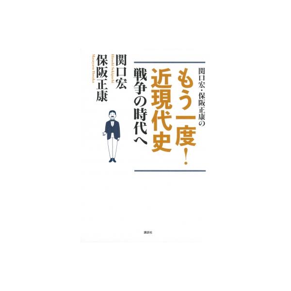 関口宏・保阪正康のもう一度!近現代史 戦争の時代へ / 保阪正康 〔本〕