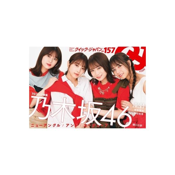 クイック・ジャパンvol.157【表紙：乃木坂46】 / クイックジャパン(Quick Japan)編集部 〔本〕
