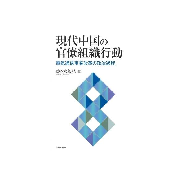 現代中国の官僚組織行動 電気通信事業改革の政治過程 / 佐々木智弘 〔本〕