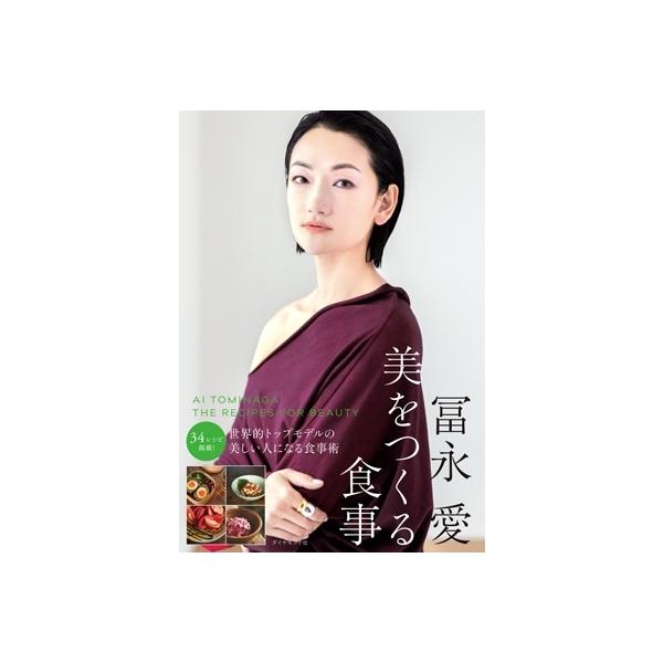 冨永愛 美をつくる食事 / 冨永愛 〔本〕