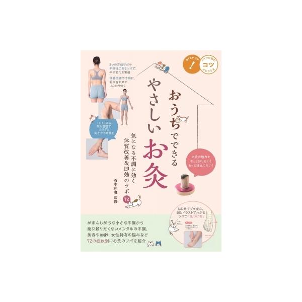 おうちでできるやさしいお灸 気になる不調に効く体質改善 & 即効のツボ 