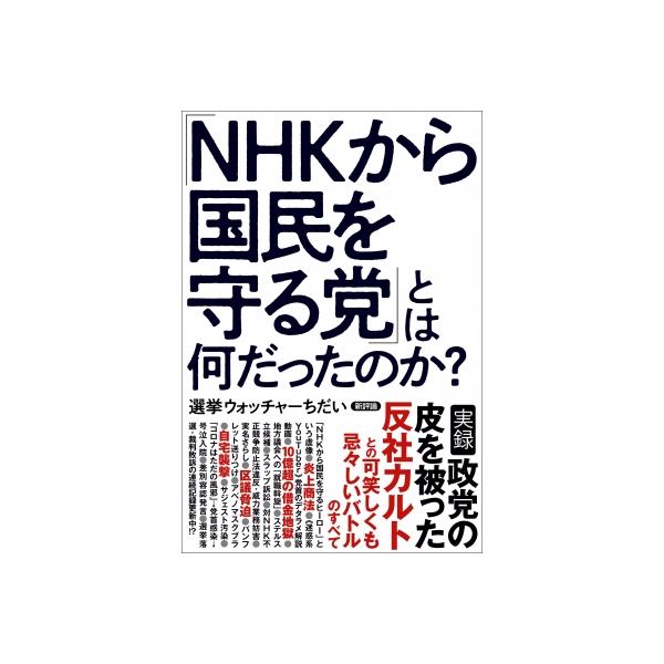 「NHKから国民を守る党」とは何だったのか? / 選挙ウォッチャーちだい 〔本〕