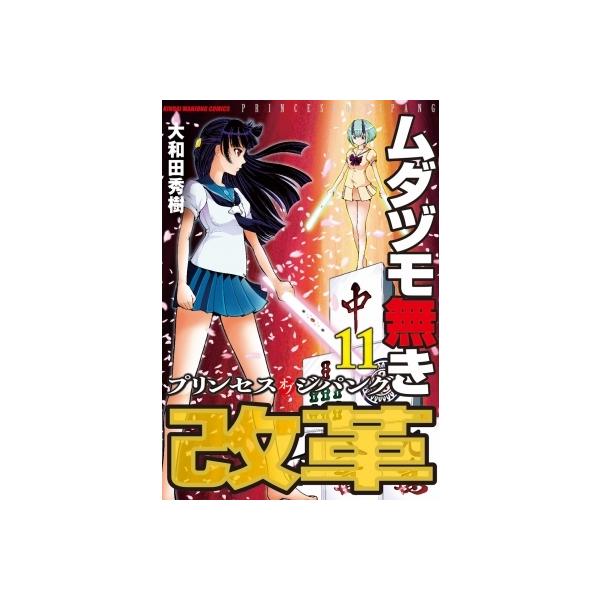 ムダヅモ無き改革 プリンセスオブジ 11/大和田秀樹