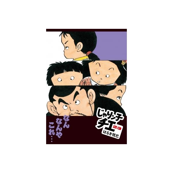 じゃりン子チエ 23 双葉文庫 / はるき悦巳 ハルキエツミ 〔文庫〕
