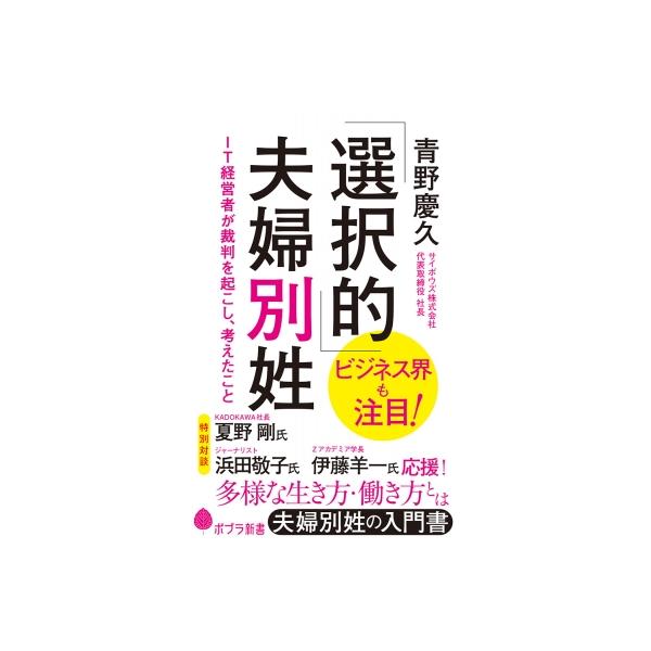 「選択的」夫婦別姓 IT経営者が裁判を起こし、考えたこと ポプラ新書 / 青野慶久 〔新書〕
