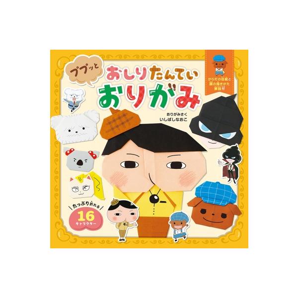 発売日:2021年11月 / ジャンル:アート・エンタメ / フォーマット:本 / 出版社:ポプラ社 / 発売国:日本 / ISBN:9784591171585 / アーティストキーワード:トロル 内容詳細:たっぷり折れる１６キャラクター。...