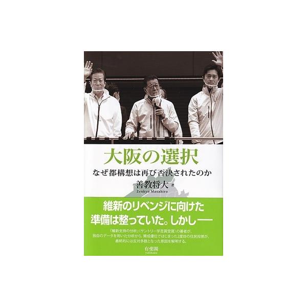 大阪の選択 なぜ都構想は再び否決されたのか / 善教将大 〔本〕
