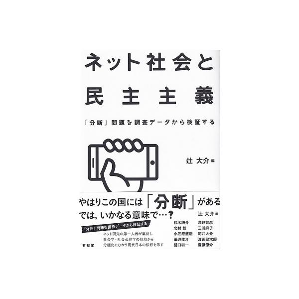ネット社会と民主主義 「分断」問題を調査データから検証する / 辻大介 〔本〕