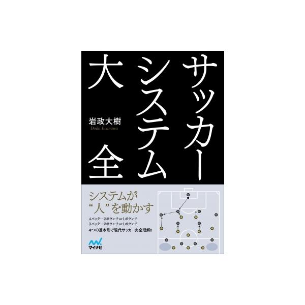 サッカーシステム大全 / 岩政大樹 〔本〕