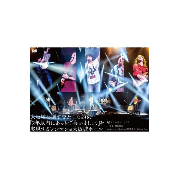 Novelbright / 〜新章・開幕宣言〜 Major 1st Full Album「開幕宣言