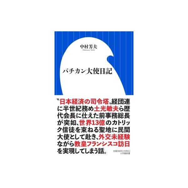 バチカン大使日記 小学館新書 / 中村芳夫 〔新書〕