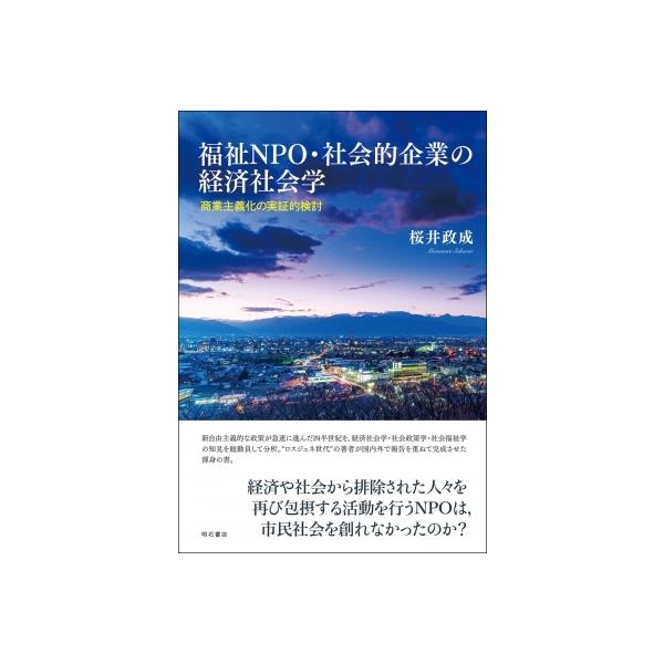 福祉NPO・社会的企業の経済社会学 商業主義化の実証的検討 / 明石書店 〔本〕