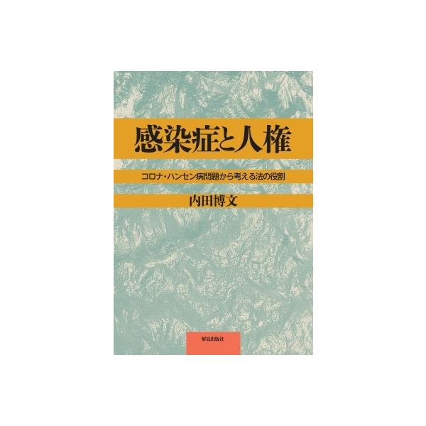 感染症と人権 コロナ・ハンセン病問題から考える法の役割 / 内田博文 〔本〕