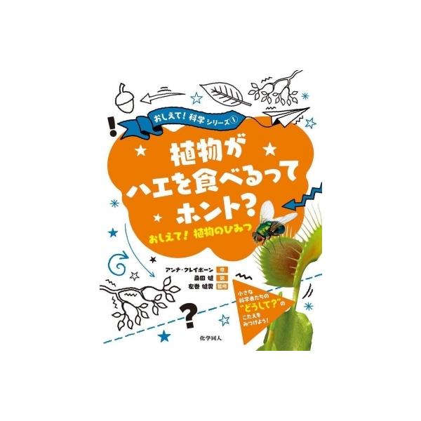 植物がハエを食べるってホント?おしえて!植物のひみつ おしえて!科学シリーズ / アンナ・クレイボーン 〔絵
