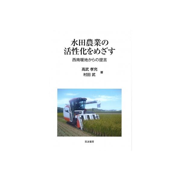 水田農業の活性化をめざす 西南暖地からの提言 / 高武孝充 〔本〕