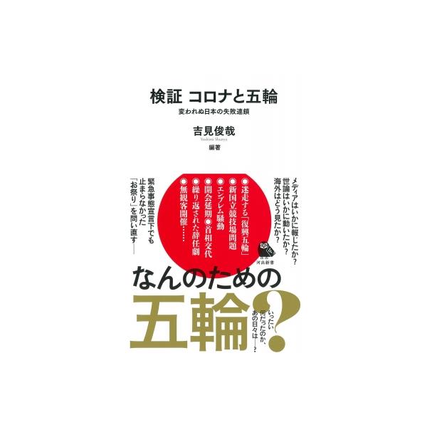 検証 コロナと五輪 変われぬ日本の失敗連鎖 河出新書 / 吉見俊哉 〔新書〕