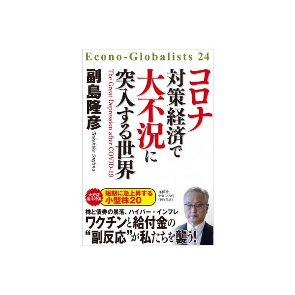 コロナ対策経済で大不況に突入する世界 Econo‐Globalists / 副島隆彦 〔本〕