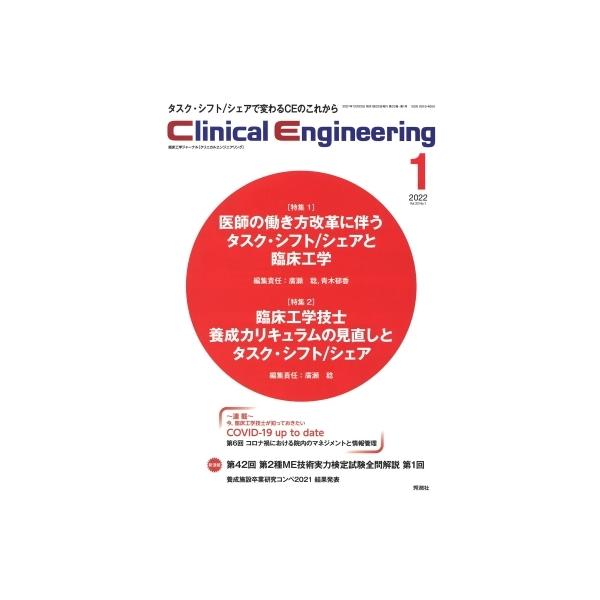 Clinical Engineering 2022年 1月号 Vol.33 No.1 / クリニカルエンジニアリング(Clinical Engineering)編集委員会  〔全集・双書