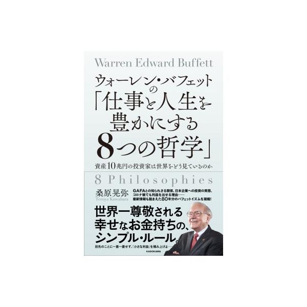 ウォーレン・バフェットの「仕事と人生を豊かにする8つの哲学」 資産10兆円の投資家は世界をどう見ているの