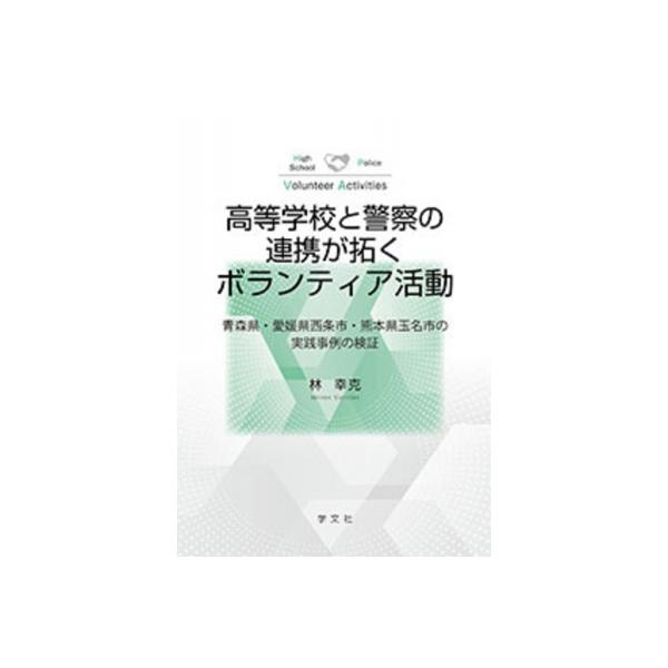 高等学校と警察の連携が拓くボランティア活動 青森県・愛媛県西条市・熊本県玉名市の実践事例の検証 / 林幸