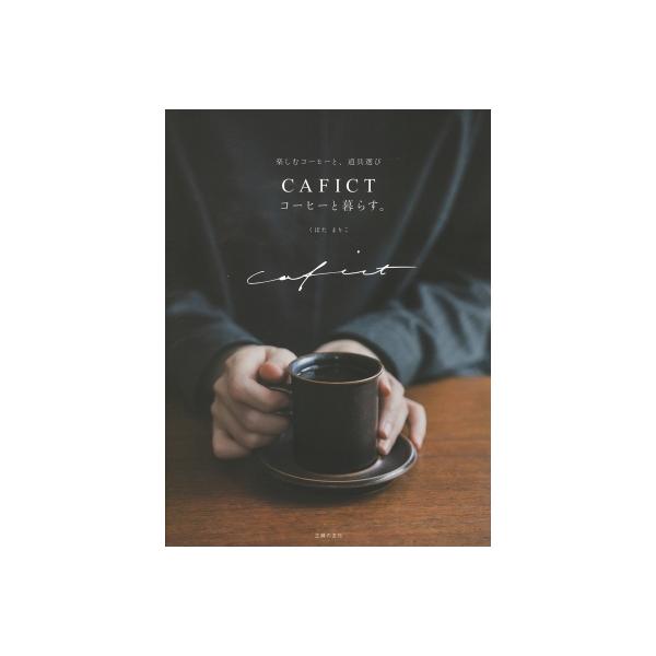 CAFICTコーヒーと暮らす。 楽しむコーヒーと、道具選び/くぼたまりこ