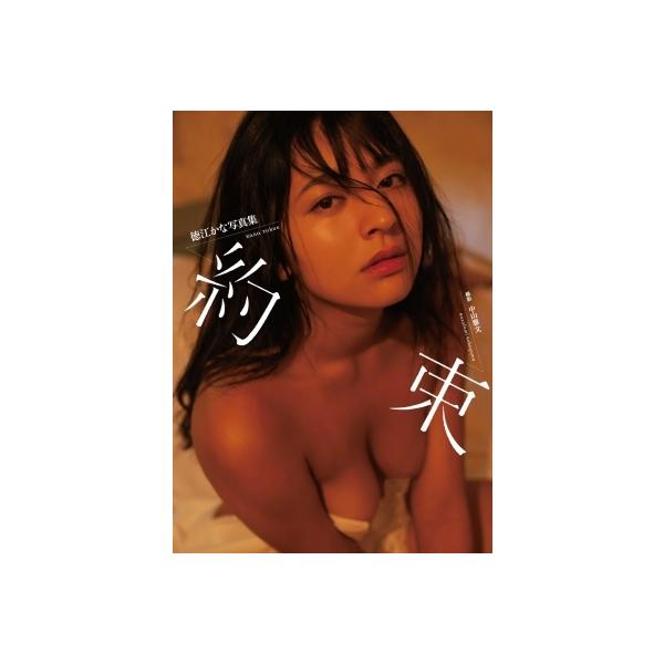 発売日:2021年12月 / ジャンル:アート・エンタメ / フォーマット:本 / 出版社:ジーオーティー / 発売国:日本 / ISBN:9784823602511 / アーティストキーワード:徳江かな 内容詳細:グラビア、アイドルユニッ...