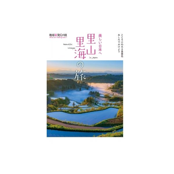美しい日本へ 里山里海の旅 地球新発見の旅 / K&amp;Bパブリッシャーズ編集部 〔本〕