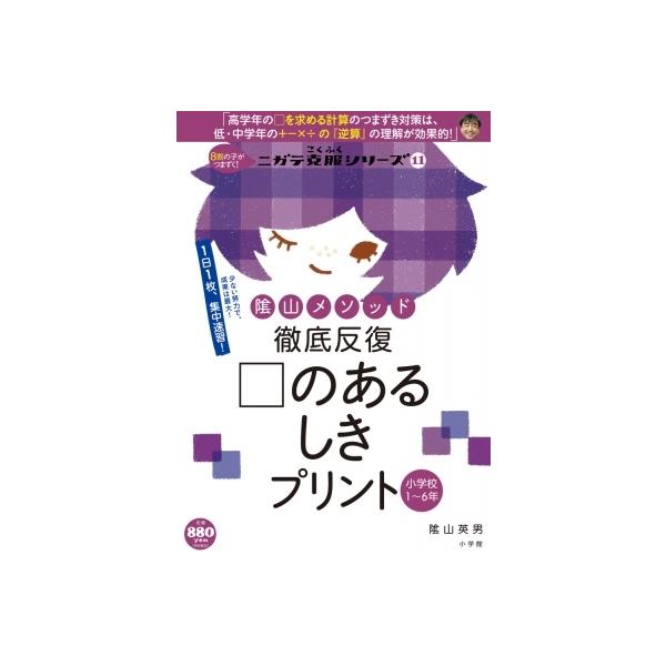 陰山メソッド徹底反復□のあるしきプリント 小学校1〜6年/陰山英男