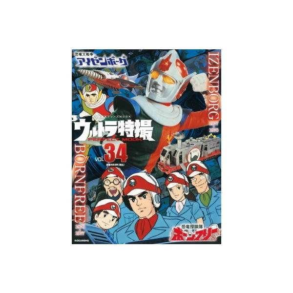 ウルトラ特撮PERFECT MOOK vol.34/講談社