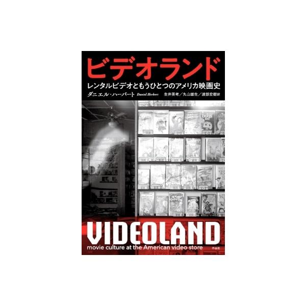 ビデオランド レンタルビデオともうひとつのアメリカ映画史 / ダニエル・ハーバート 〔本〕
