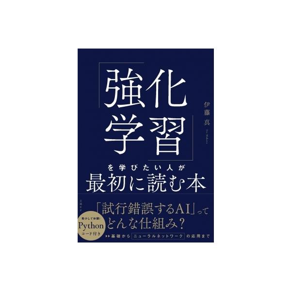 「強化学習」を学びたい人が最初に読む本 / 伊藤真  〔本〕