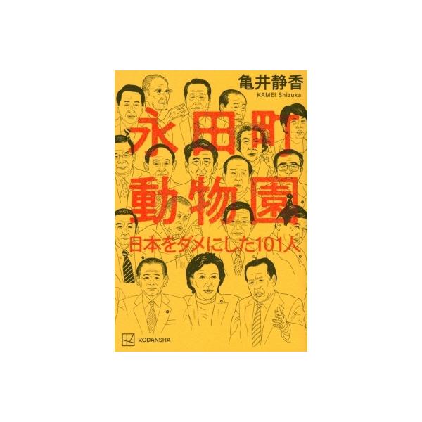 永田町動物園 日本をダメにした101人 / 亀井静香 〔本〕