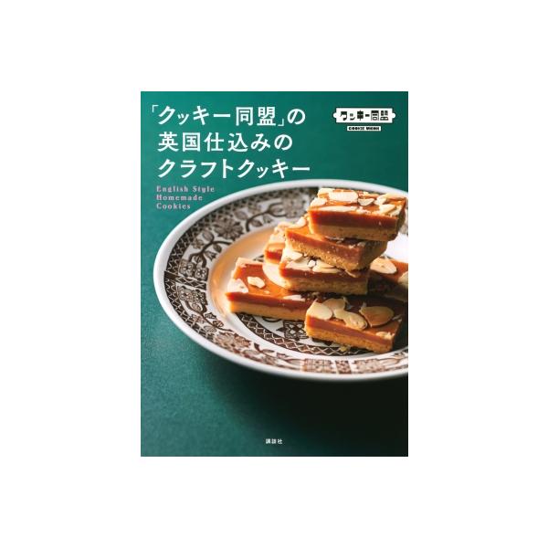 「クッキー同盟」の英国仕込みのクラフトクッキー / クッキー同盟 〔本〕