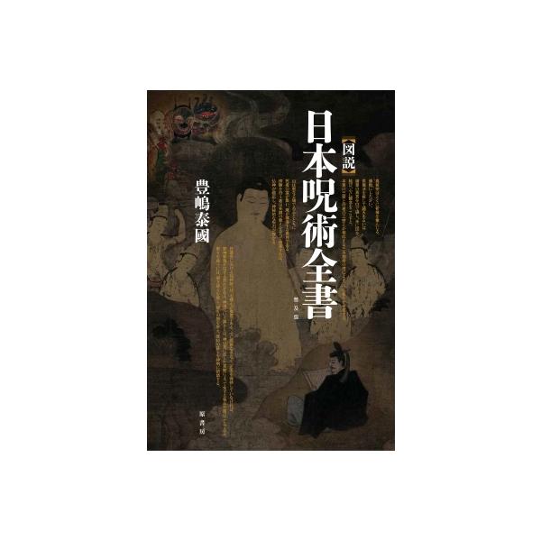 発売日:2021年12月 / ジャンル:文芸 / フォーマット:本 / 出版社:原書房 / 発売国:日本 / ISBN:9784562059867 / アーティストキーワード:豊嶋泰國 内容詳細:『呪術廻戦』をより深く理解するために！陰陽道...