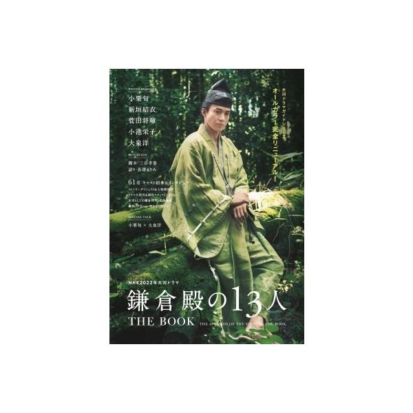 NHK 2022年大河ドラマ「鎌倉殿の13人」THE BOOK［TVガイドMOOK］ / 雑誌 〔ムック〕