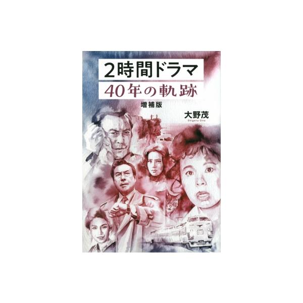 2時間ドラマ40年の軌跡 / 大野茂 〔本〕