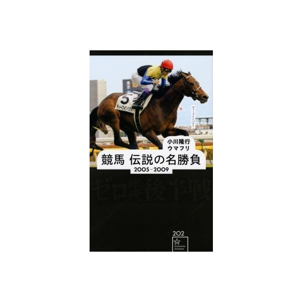 競馬 伝説の名勝負 2005‐2009 ゼロ年代後半戦 星海社新書 / 小川隆行 〔新書〕